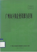 广州市乡镇企业资源与<em>区划</em>