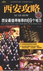 西安攻略  西安最值得推荐的69个地方