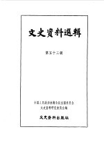 文史资料选辑  第53辑