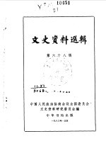 文史资料选辑  第68辑