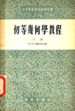 初等几何学教程  下