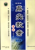 鼎尖教案英语  （牛津版）  （必修五）