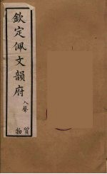 佩文韵府  43