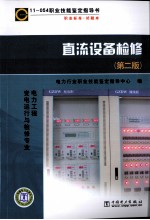 直流设备检修
