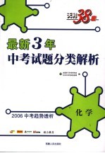 中<em>考试</em>题分类<em>解析</em>  <em>最新</em>3年中<em>考试</em>题分类<em>解析</em>  化学