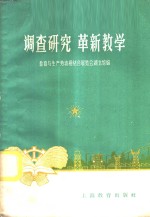 调查研究  革新教学
