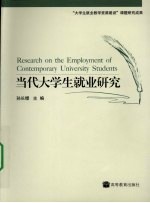 <em>当代</em>大学生就业研究