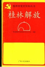 <em>桂林</em>解放