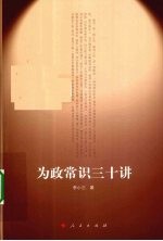 为政常识<em>三<em>十讲</em></em>