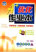 A+优化<em>作业</em>本配套新课标  历史  八年级  上  配人教版  第3版