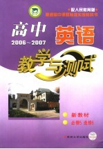 高中英语<em>教学</em>与测试  必修5、必修6