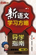 <em>新</em><em>语文</em><em>学习</em>方略  导学指南  一年级  上  <em>新</em>课标  人教版
