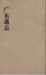 广东通志  91