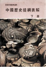 中国历史提纲表解  下  乙丙组
