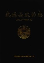 <em>武城</em>县政协志（1981.1-2007.12）