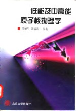 低能及中高能<em>原子</em>核<em>物理</em>学