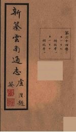新纂云南通志  64