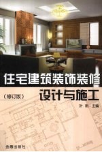 住宅建筑装饰装修设计与施工  修订版