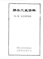 朔县文史资料  第<em>1</em>辑-  抗日<em>战争</em>专辑