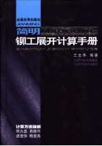 <em>简明</em>铆工展开计算<em>手册</em>