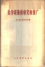 教学经验的研究和推广