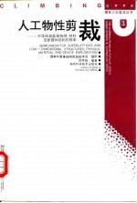 人工物性剪裁  半导体超晶格物理、材料及新器件结构的探索