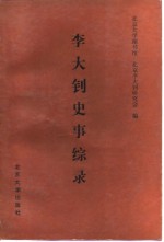 <em>李大</em>钊史事综录  1889-1927