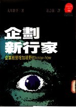 企划新行家：企业经营增加视野的know-how