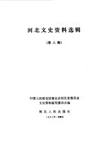 <em>河北</em>文史资料选辑  第8辑