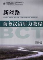 新丝路  商务汉语听力<em>教程</em>