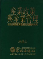 产业政策与产业管理  针对我国经济发展的理论与现实