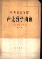 中央音乐学院声乐教学曲选  正谱本  第1集  毛主席诗词歌曲