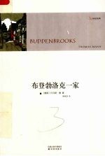 布登勃洛克一家  一个家庭的没落