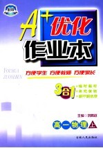 A+优化作业本配套新课标  高一物理  上  第3版