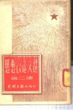 思想改造文选  第2集