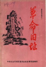 革命旧址