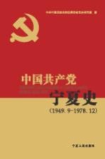 中国共产党<em>宁夏</em>史  1949.9-1978.12