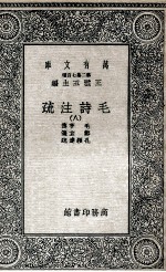 毛诗注<em>疏</em>  8