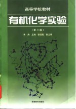 有机化学实验  第2版