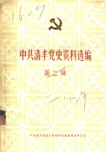 中共清丰党史资料选<em>编</em>  第2辑