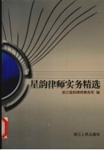 星韵<em>律师</em>实务精选