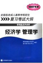 全国各类成人高等学校招生复习考试大纲  专科起点升本科  <em>2007</em>年版  经济学  管理学