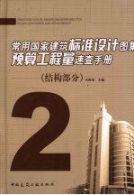 常用国家建筑标准<em>设计</em><em>图集</em>预算工程量速查手册  <em>2</em>  结构部分