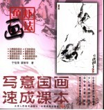 儿童国画技法速成  1  鱼虾画法