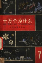 十万个为什么  第7册