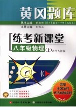 黄冈题库练考新课堂  八年级  物理  上  适用人教版