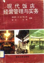 现代饭店经营管理与实务