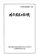哈尔滨文史资料  第11辑  哈尔滨抗日保卫战