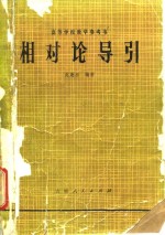 相对论导引