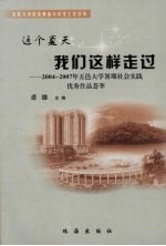 这个夏天我们这样走过  2004-2007年五邑大学暑期社会实践优秀作品荟萃
